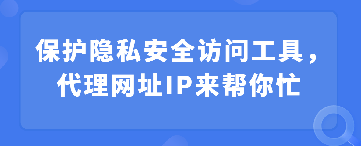 篮球代理网址_保护隐私安全访问工具篮球代理网址，代理网址IP来帮你的忙