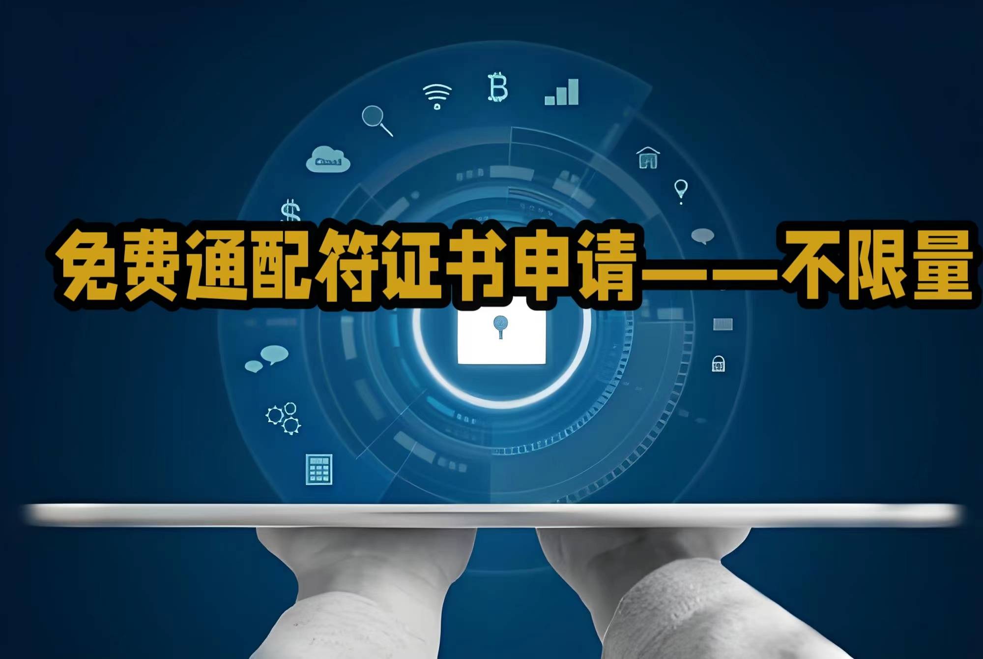 皇冠信用网哪里申请_有免费通配符证书吗皇冠信用网哪里申请？哪里可以申请？