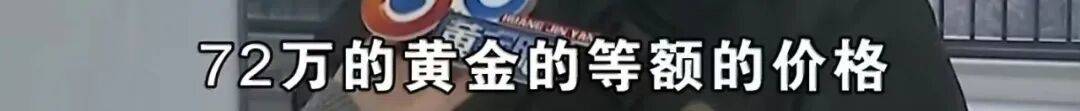 皇冠账号注册_买219万元的房子送72万元的黄金皇冠账号注册？浙江男子：首付的钱都是借来的……
